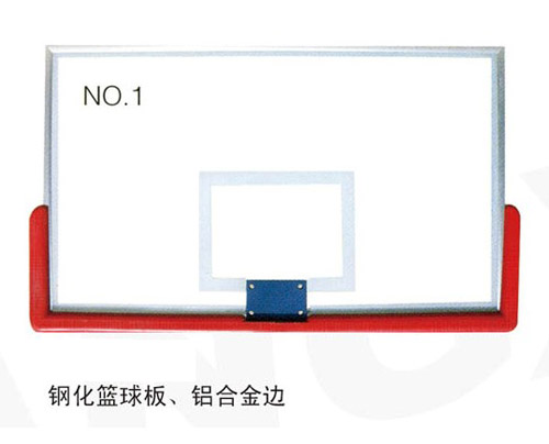 鋼化籃球板、鋁合金邊